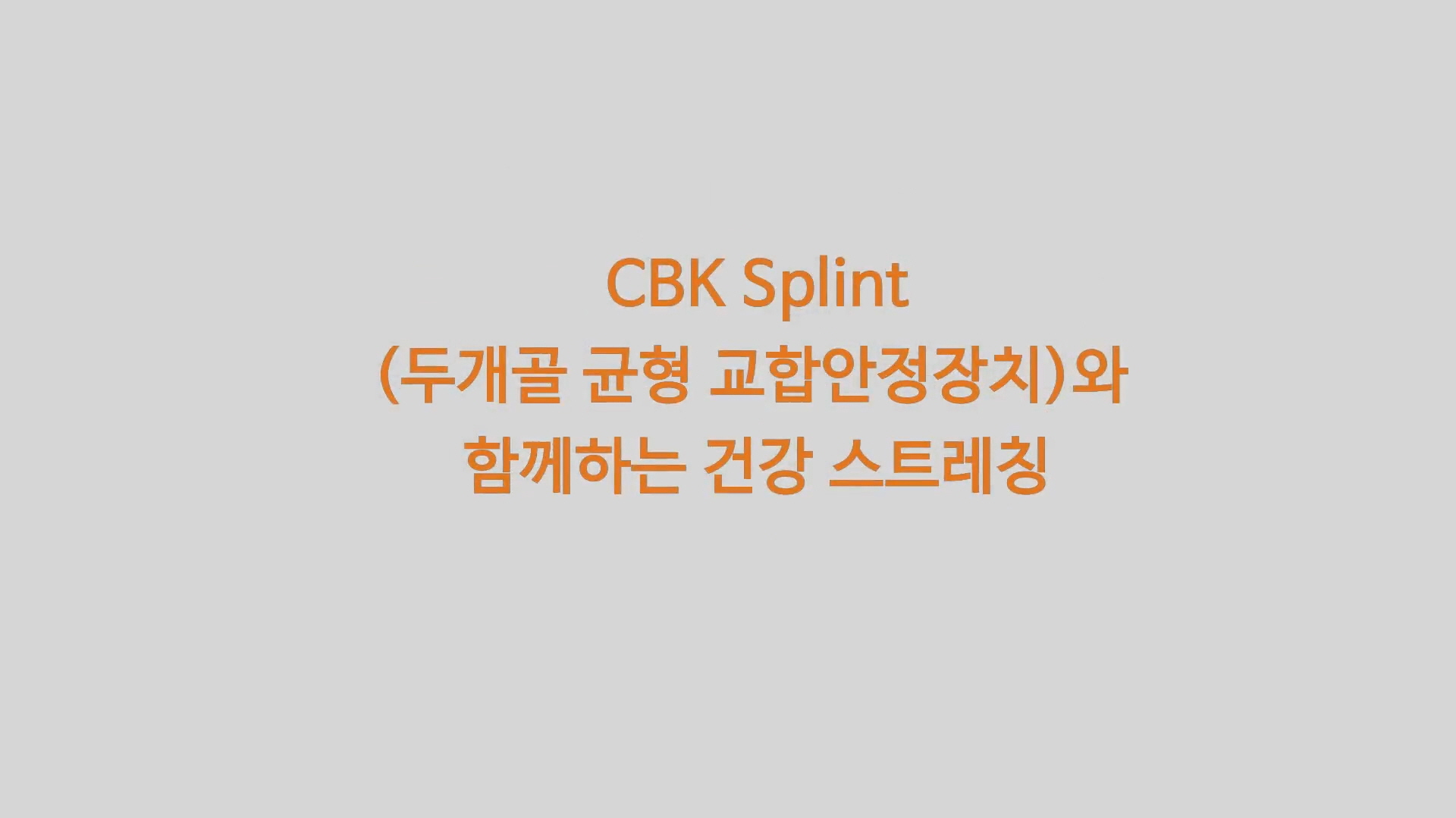 CBK Splint 와 함께하는 건강 스트레칭